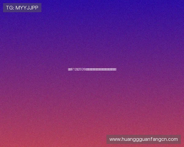 皇冠612:2026年世界杯赛前热身赛分析与球队状态最新动态
