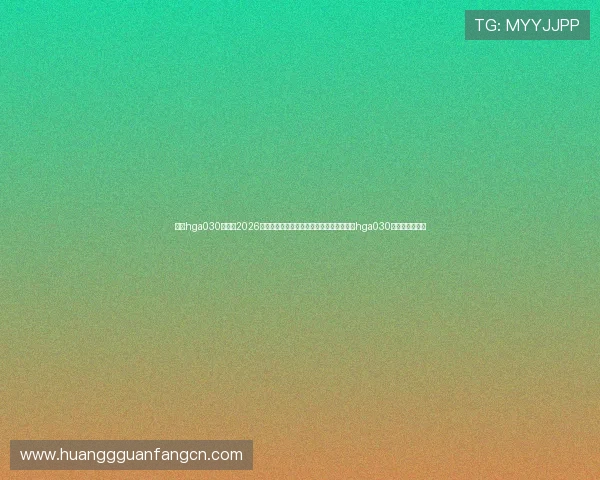 皇冠hga030开户：2026年世界杯体育博彩平台最新优惠政策与皇冠hga030开户的操作流程