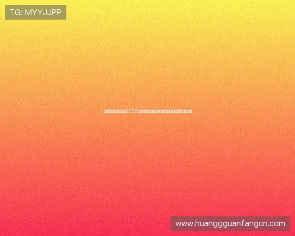皇冠体育官网首页:2026世界杯直播在线观看指南与赛事精彩片段实时回放